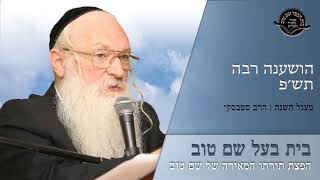 הושענא רבה תש׳פ | אדרא זוטא - התסלקתו של רבי שמעון | מעגל השנה הרב סטבסקי | בית הבעל שם טוב