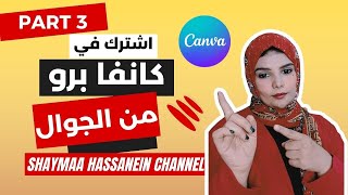 شرح تطبيق كانفا للجوال  |  shaymaa hassanein