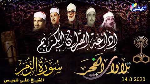 قرآن الفجر الرااااااااااااائع للقارئ على شميس 14 8 2020 سورة الزمر