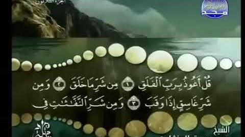 تلاوة سورة الفلق بصوت جميل 🌺💛 القارئ محمد صديق المنشاوي رحمه الله.