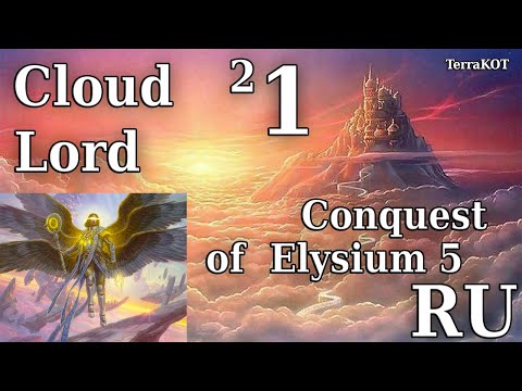 Conquest of Elysium 5 – №2-1 – Cloud Lord (Облачный Лорд) – Мир Небо (Sky Plane), Разведка…