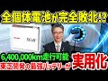 【ゆっくり解説】全固体電池が完全敗北⁉東芝が世界最強の新型バッテリーを2023年に生産開始で実用化へ！