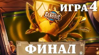 видео: BetBoom Classic : Heartstone Battleground - День 3 - ФИНАЛ  - Игра 4 картинка: BetBoom Classic : Heartstone Battleground - День 3 - ФИНАЛ  - Игра 4
