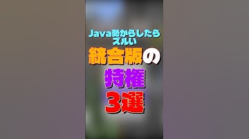 【マイクラ】Java勢からしたらズルい統合版の特権3選　#マイクラ #マインクラフト #minecraft #shorts
