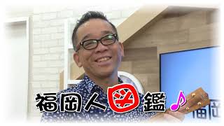 福岡人図鑑 第57回 佐野隆さん（2019年2月前半放送）