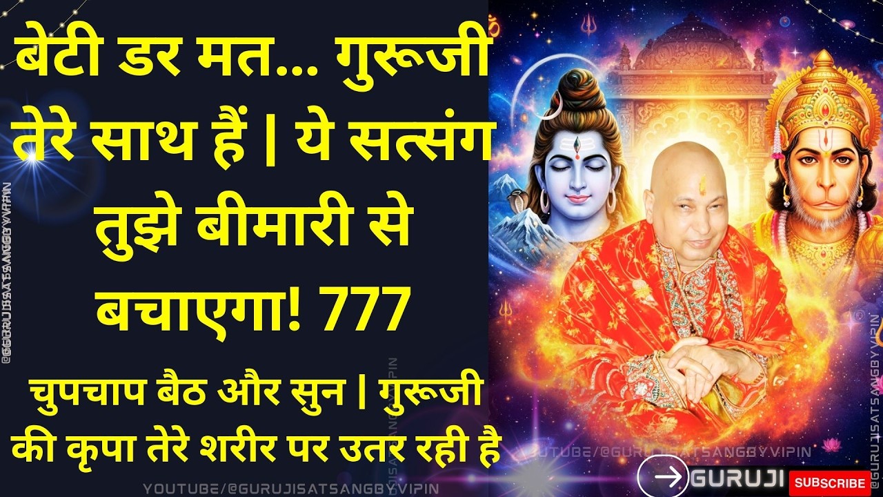 #1790 बेटी ये सत्संग तुझे बीमारी से बचाएगा! चुपचाप बैठ और सुन गुरूजी की कृपा तेरे शरीर पर उतर रही है