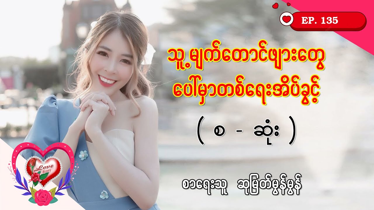 Ep.135 သူ့မျက်တောင်ဖျားတွေပေါ်မှာတစ်ရေးအိပ်ခွင့် - စာရေးသ - ဆုမြတ်မွန်မွန်