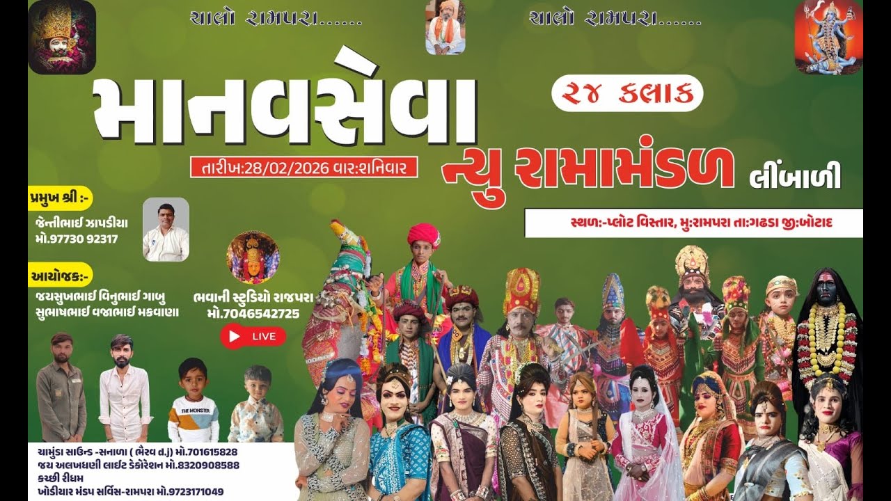 માનવસેવા ન્યુ રામામંડળ લીંબાળી 24 કલાક 📍 રામપરા📍