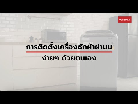 วีดีโอ: วิธีติดตั้งเครื่องซักผ้าด้วยตัวเอง: คำแนะนำและข้อแนะนำ การเชื่อมต่อเครื่องซักผ้า