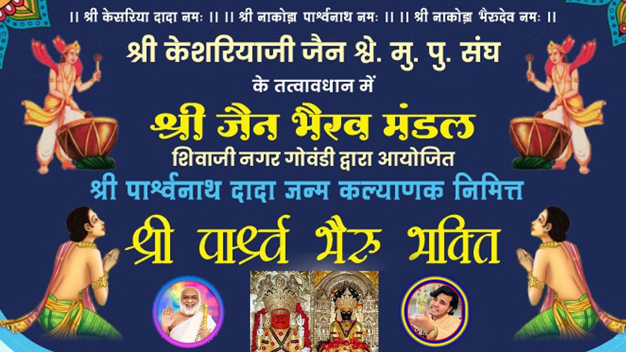 जैन भैरव मंडल शिवाजी नगर गोवंडी द्वारा आयोजित  श्री पार्श्व भैरव भक्ति।