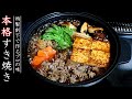 プロの本格的なすき焼きの作り方【家庭版の特製割下】