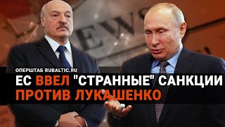 ЕС сделал подарок Путину: чем выгодны для России санкции против Беларуси?