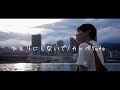 カッペ『ひとりにしないで』Music Video