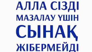 видео: Устаз Ерлан Акатаев - Алла сызды мазалау ушын сынак жыбермейды картинка: Устаз Ерлан Акатаев - Алла сызды мазалау ушын сынак жыбермейды