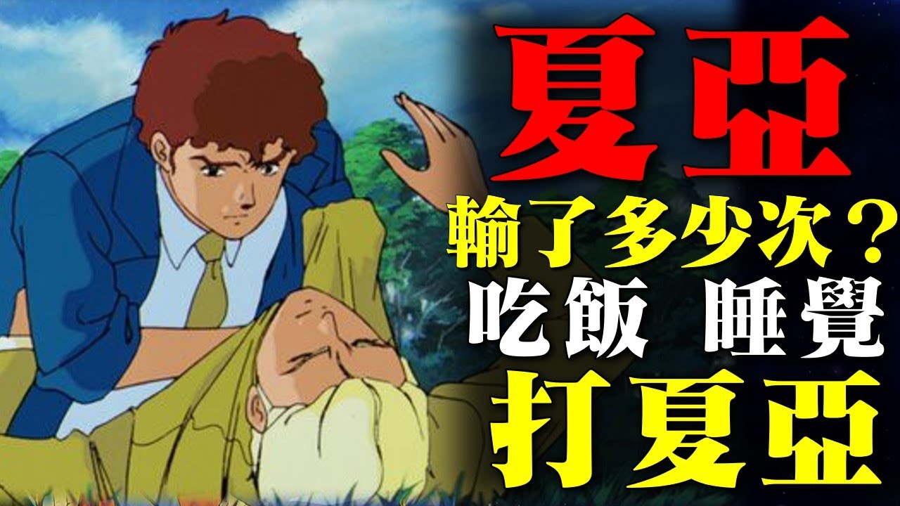 戰績盤點！夏亞到底輸給阿姆羅多少次？夏亞能否在GQuuuuuuX一雪前恥？吃飯睡覺揍夏亞，阿姆羅對夏亞特攻的一生