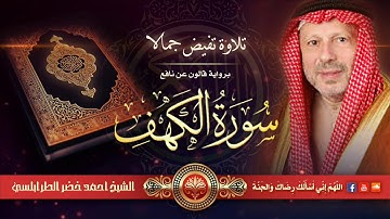 تلاوة تفيض جمالا وثؤثر القلوب خشوعا * سورة الكهف * الشيخ أحمد خضر الطرابلسي * برواية قالون عن نافع
