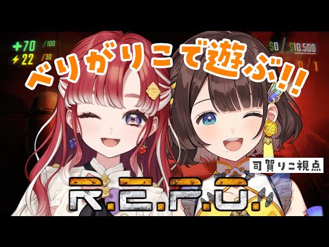 【R.E.P.O.】べりがりこで深夜にホラゲしちゃお✨【早乙女ベリー×司賀りこ】