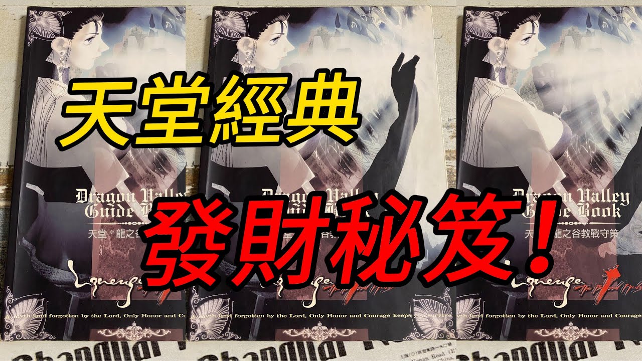 天堂經典 最強打寶指南！龍之谷教戰守策