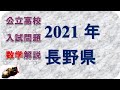 長野県高校入試問題　数学