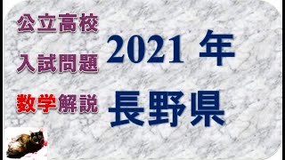 長野県高校入試問題　数学