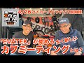 【エヴァカブミーティング】熊本から箱根行くぞー