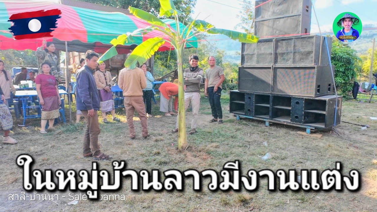 งานวิวาห์ จัดขึ้นที่นี้แบบนี้ ในเขตชนบท ในเมืองลาว .11 มกราคม ค.ศ. 2026