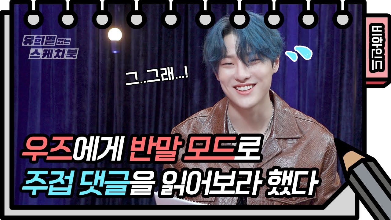 유스케를 파랗게 만들러 온 우즈! (+싸인이벤트) [유희열 없는 스케치북] [You Heeyeol’s Sketchbook] 20200708