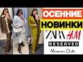 ШОППИНГ ВЛОГ | ШИКАРНЫЕ НОВИНКИ НА ОСЕНЬ С ПРИМЕРКОЙ | ZARA | RESERVED | MASSIMO DUTTI | H&М