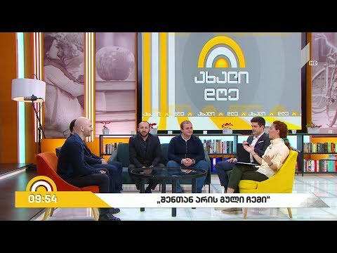 #ახალიდღე „შენთან არის გული ჩემი“