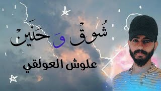 شوق وحنين  |  علوش العولقي