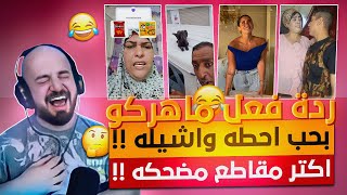 ردة فعل ماهركو علي اكتر مقاطع مضحكه 😂 صفي النيه قبل م تدخل المقطع 😂 هتفرط ضحك