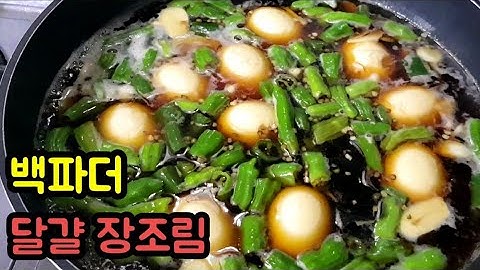 백파더 밥도둑 달걀장조림 만드는법