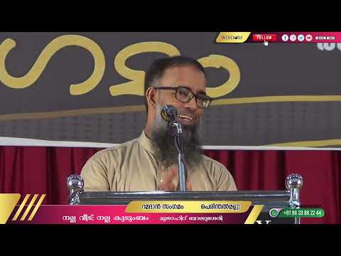നല്ല വീട് നല്ല കുടുംബം | മുജാഹിദ് ബാലുശ്ശേരി | റമദാൻ സംഗമം പെരിന്തൽമണ്ണ