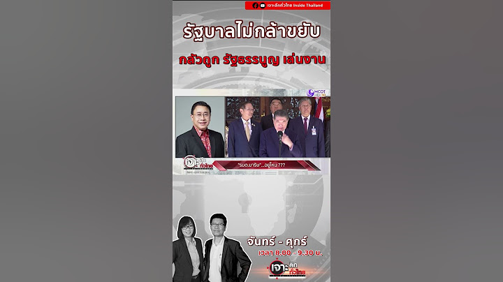 รัฐบาลไม่กล้าขยับ กลัวรัฐธรรมนูญ เล่นงาน #เจาะลึกทั่วไทย #รัฐบาล