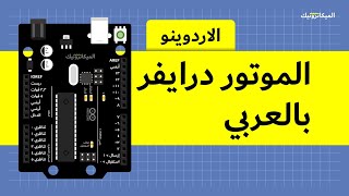 التحكم في موتور التيار المستمر باستخدام الاردوينو و L298N