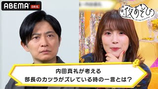 下野紘が微妙な顔で静止!? 内田真礼が考える部長のカツラがズレている時の一言とは？ ｜声優と夜あそび 毎週月曜〜金曜よる10時より生配信 #shorts