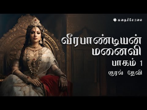 வீரபாண்டியன் மனைவி / பாகம்1 / Tamil Audio Novel | FullStory | KadhaiSolai.