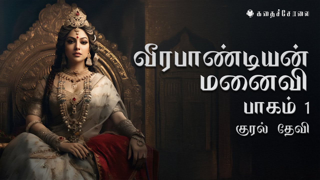 வீரபாண்டியன் மனைவி / பாகம்1 / Tamil Audio Novel | FullStory | KadhaiSolai.