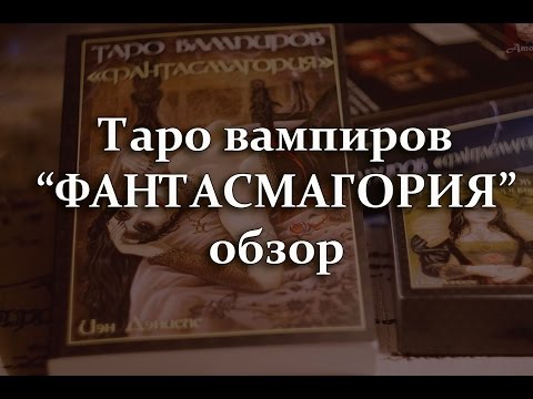 обзор ТАРО ВАМПИРОВ "ФАНТАСМАГОРИЯ" автор Иэн Дэниелс