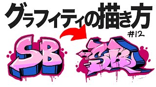 グラフィティの描き方 12 グラフィティっぽい文字の描き方 Youtube グラフィティの描き方 12 グラフィティっぽい文字の描き方 Youtube