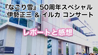 【なごり雪】50周年伊勢正三&イルカコンサート レポートと感想