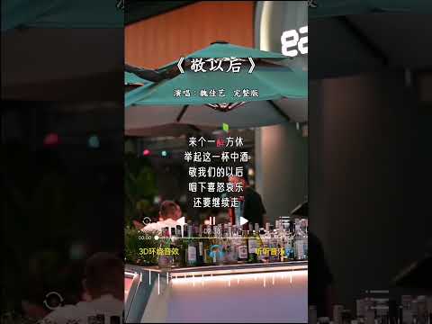 魏佳艺 唱的《敬以后》