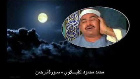 الشيخ الطبلاوي سورة الرحمن جودة عاليه صوت نقي