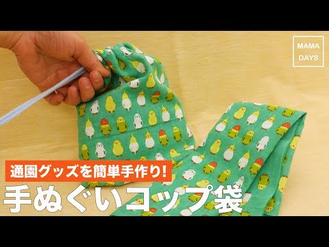 通園グッズを簡単手作り 手ぬぐいコップ袋 Youtube