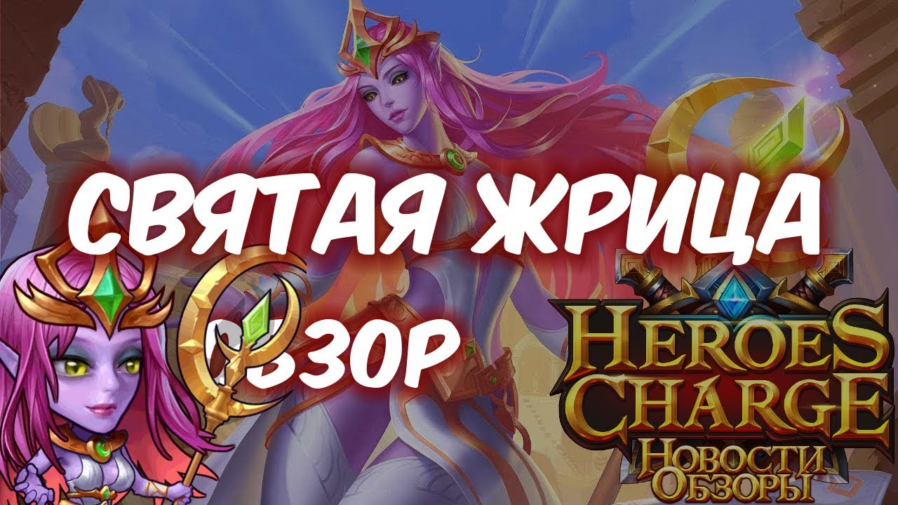 Обзор одним дублем - Святая жрица (Heroes Charge)