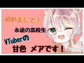 雑な自己紹介動画【甘色メア/Vtuber】