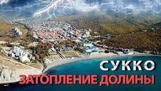 #СУККО. АНАПА. ЗАТОПЛЕНИЕ ДОЛИНЫ СУККО, ЗАПРЕТ НА СТРОИТЕЛЬСТВО. КАК ИЗБЕЖАТЬ ЗАТОПЛЕНИЙ!