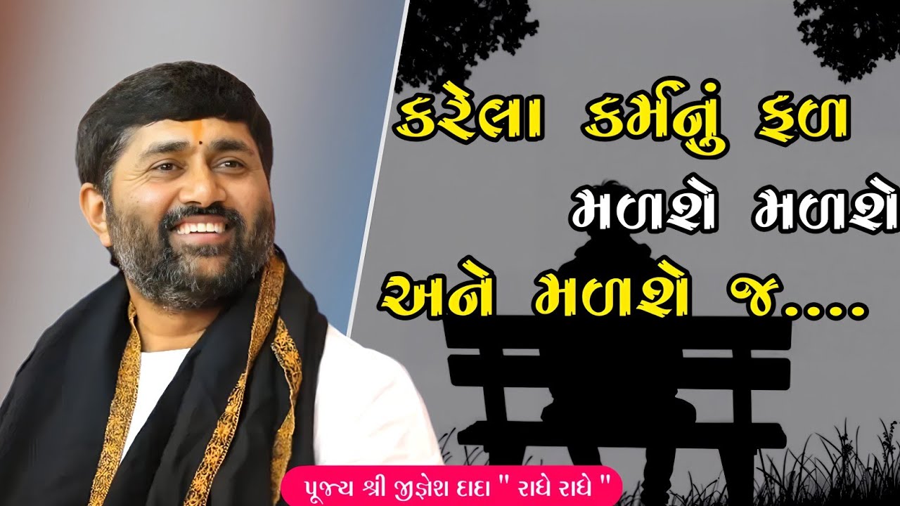 કરેલા કર્મનું ફળ મળશે મળશે અને મળશે જ....| Jignesh dada 