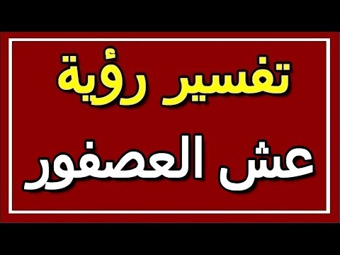 تفسير رؤية عش العصفور في المنام ALTAOUIL التأويل تفسير الأحلام الكتاب الثاني