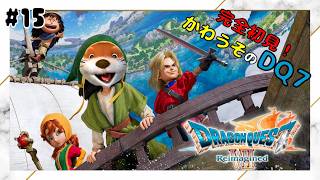 【石板集めて！】#15 ドラゴンクエスト７ ﾘｲﾏｼﾞﾝﾄﾞ【ネタバレあり】